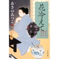 花冷えて 闇医者おゑん秘録帖 中公文庫 あ 83-2