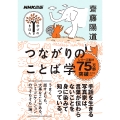 NHK出版 学びのきほん つながりのことば学