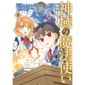 神域の魔法使い～神に愛された落第生は魔法学院へ通う～ (2)