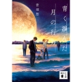 青く滲んだ月の行方