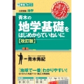 青木の地学基礎をはじめからていねいに【改訂版】