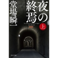 新装版 夜の終焉(上)
