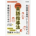 外国語を専門にしてこなかった学級担任のための小学校英語指導法 小学校英語サポートBOOKS
