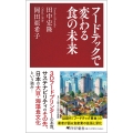 フードテックで変わる食の未来