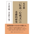 光定撰『伝述一心戒文』の基礎的研究