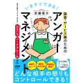 いますぐできる!接客・サービス業のためのアンガーマネジメント 「相手の顔をつぶさず、受け流す」カスハラ・ハードクレーム対応