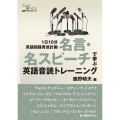 名言・名スピーチで学ぶ 英語音読トレーニング