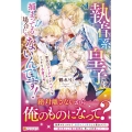 執着系皇子に捕まってる場合じゃないんです! 聖女はシークレットベビーをこっそり子育て中