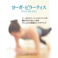 ヨーガ-ピラーティス ヨーガとピラーティスのメリットを融合させた美しい体を手に入れる究極のエクササイズ
