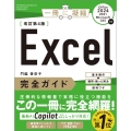 Excel完全ガイド 改訂第4版[Office 2024/2021/Microsoft 365対応] 基本操作+疑問・困った解決+便利ワザ
