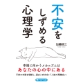 不安をしずめる心理学