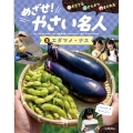 そだてる・かんさつ・まとめる めざせ!やさい名人 3エダマメ・ナス