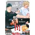 10DANCE(8)特装版