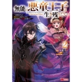 無能の悪童王子は生き残りたい～恋愛RPGの悪役モブに転生したけど、原作無視して最強を目指す～ (2)