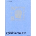 記憶障害の診かた