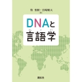 DNAと言語学