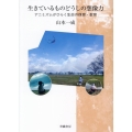 生きているものどうしの想像力