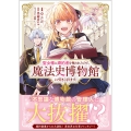 聖女様に婚約者を奪われたので、魔法史博物館に引きこもります。(コミック) 1