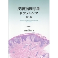 皮膚病理診断リファレンス 第2版