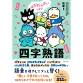 はぴだんぶいと学ぶ 四字熟語