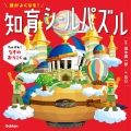 頭がよくなる!知育シールパズル たんけん!なぞのおうこく編