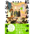 深川ふるさと料理帖三 輪島屋おなつの寄添いこんだて