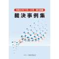 裁決事例集 第136集