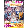 本好き転生赤ちゃんのてくてく領地成長録～バッドエンド不可避!?な物語に転生したけど、本読みチートで家族も領地も救います!～