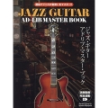 ジャズ・ギター・アドリブ・マスター・ブック[演奏動画連動版] 運指でジャズの音使いをマスター!!
