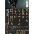 それでも世界はサッカーとともに回り続ける 「プラネット・フットボール」の不都合な真実