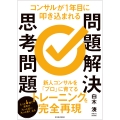 コンサルが1年目に叩き込まれる 問題解決思考問題