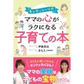 モンテッソーリ式 ママの心がラクになる子育ての本