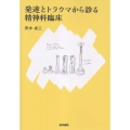 発達とトラウマから診る精神科臨床