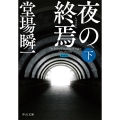 新装版 夜の終焉(下)