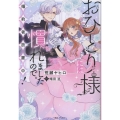 おひとり様には慣れましたので。 婚約者放置中!