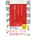 高校国語と探究デザイン カリキュラムづくりから授業アイデアまで