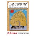 子どもの描画心理学 〈新装版〉