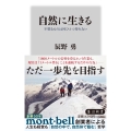 自然に生きる 不要なものは何ひとつ持たない