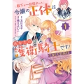 殿下が一目惚れした令嬢の正体はあなたの護衛騎士です! THE COMIC (1)