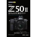 今すぐ使えるかんたんmini Nikon Z50II 基本&応用撮影ガイド