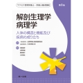 解剖生理学・病理学 第8版