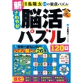新 さわやか脳活パズル120日