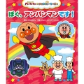 ぼく、アンパンマンです!