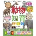 親子で遊べる 動物知育ぶっく