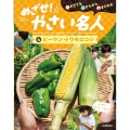 そだてる・かんさつ・まとめる めざせ!やさい名人 4ピーマン・トウモロコシ