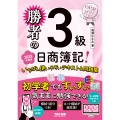 勝者の日商簿記3級 いちばん使いやすいテキスト&問題集 2025年度版