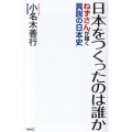 日本をつくったのは誰か ねずさんが描く異説の日本史