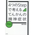 苦手な人もこれで安心! 4つのStepで考える てんかんの精神症状
