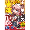超効率的に段位があがる 千羽黒乃の雀魂攻略大全