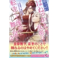 はねっかえり女帝は転生して後宮に舞い戻る2 皇帝陛下、前世の私を引きずるのはやめてください!